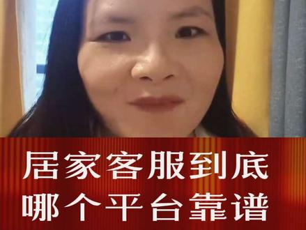 到底哪个平台好做,哪个平台靠谱,我分享一下我的真实感受 #生活记录 #居家客服 #平台客服 #居家办公 #美团云客服
