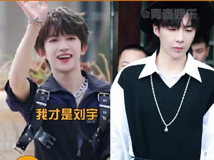 有人以为#刘宇 是粉丝#刘宇宁 的爱称,笑拉了,到底谁才是顶刘?#娱乐播报台