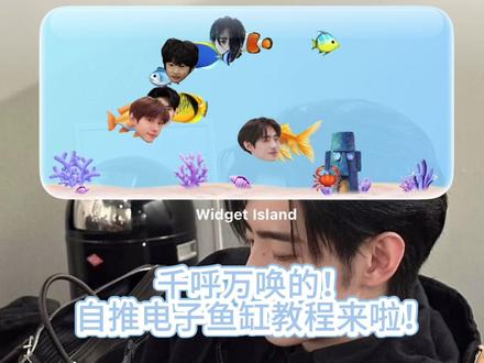 自推鱼缸小组件教程来啦!#桌面小组件 #自推鱼缸 #教程