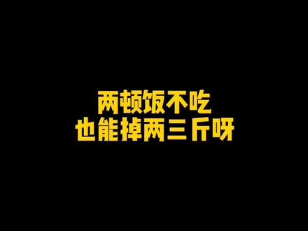 #减肥 #吃到 讲三顿饭不吃,也能瘦个两三斤……#减肥 #瑜伽 #减脂塑形 #减脂塑形 #懒人减肥 #减脂瘦身 #减肥塑形 #减脂瘦身 @抖音小助手