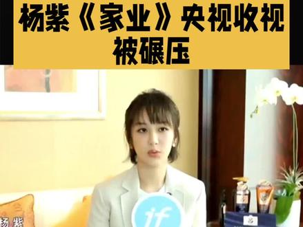 杨紫家业收视率 #明星#娱乐
