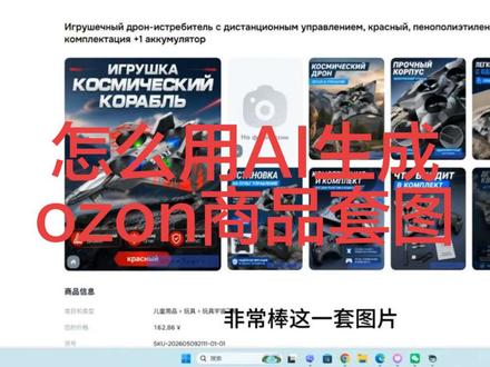 用AI生成ozon商品套图 北熊ozon上架工具,支持一键生成ai主图,一键生成商品套图,自动填写商品卡片字段信息,自动翻译图片,每天轻松上架200个商品#北熊ozon上架工具 #ozon上架工具 #ozon #ozon精铺