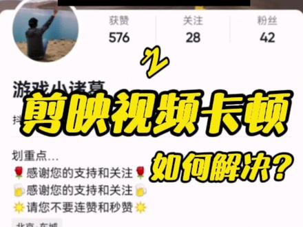 #剪映 #干货 #干货分享
剪映视频卡顿怎么办?看这里,一招教会你!