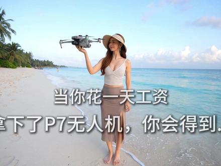 当你拿下P7无人机,你会得到... #新手无人机 #无人机推荐 2.1