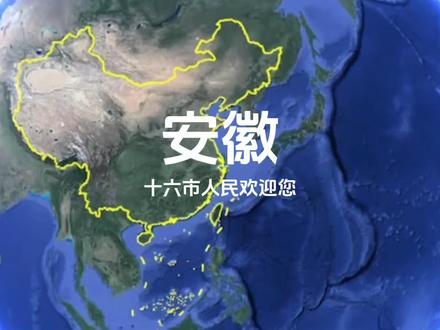 看完这样的安徽,会改变您对安徽的印象吗#安徽 #小丰自媒体