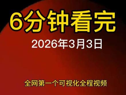 2026年3月3日月全食百年难遇天文奇象 全网第一最全过程视频 原视频三小时来源于b站作者:无敌黑洞王 刷到就是赚到 不知道阴天看不到月全食怎么办的兄弟可以看这个补充一下#天文奇观#元宵节#生活碎片记录 #月球
半影食始
月球开始进入地球的半影区域,边缘轻微变暗。
初亏
月球开始进入地球的本影,边缘出现明显的缺角。
食既
月球完全进入地球的本影,整个月球进入阴影,呈现暗红色。
食甚
月球最深入地影的时刻,位于地球本影的中心。
生光
月球开始离开地球的本影,边缘重新出现亮光。
复圆
月球完全离开地球的本影,恢复完满的亮白色。
半影食终
月球完全离开地球的半影,整个月食过程结束。 #月全食