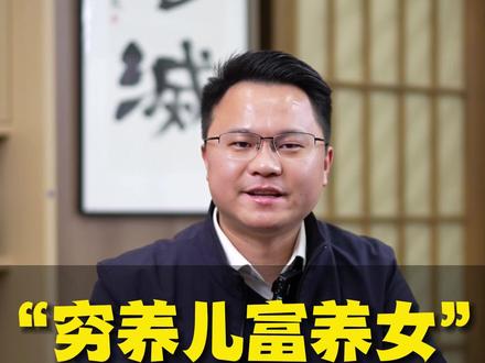 “穷养儿富养女”如今还受用吗? #李双林 #岐明书院 #国学文化 #养孩子
