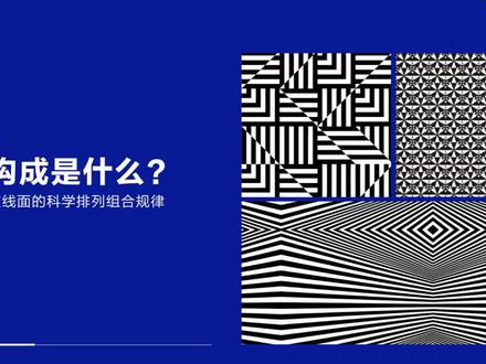 平面构成|无构成,不设计! 设计师必修的平面构成课 (一)
