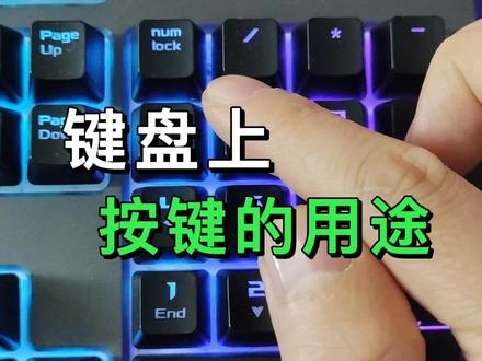 玩了这么多年电脑,原来这些按键的用途80%都不知道。#按键#电脑知识 #机械键盘