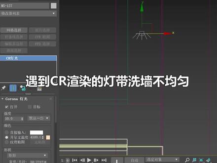 洗墙灯光不均匀?一个秘诀教你轻松搞定!#3dmax #室内设计 #干货分享 #3dmax教学