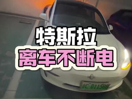 特斯拉如何开启离车不断电#特斯拉 #特斯拉model3 #特斯拉露营模式 #特斯拉小技巧