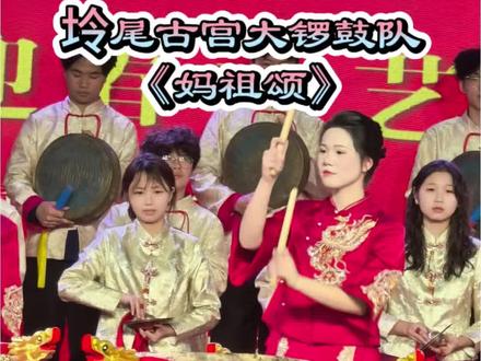 谷饶坽尾古宫正月初八晚迎春文艺晚会开场大锣鼓队《妈祖颂》!#演出现场拍摄 #晚会现场 #大锣鼓 #坽尾古宫