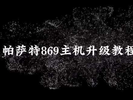 #大众帕萨特 869主机升级教程全网最详细版本来啦。彻底解决车机死机、卡顿、自动重启的问题。(中集)#秋季用车技巧 #聊聊爱车“小毛病”#用车知识