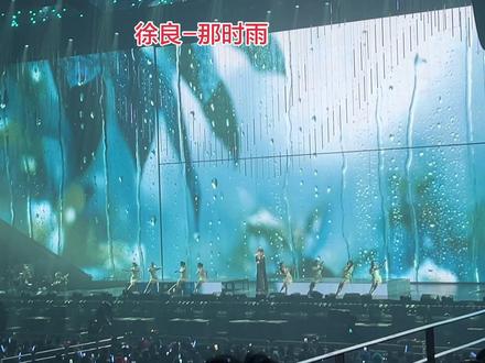 徐良-那时雨,谢谢你陪我走过的青春@抖音小助手 @抖音作者助手 #抖音二创激励计划 #演唱会打卡 #徐良 #徐良演唱会 #上热门🔥