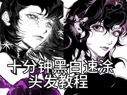 生出来了
画的比较潦草但是大概是这个意思
主播是文盲不要骂我,,有什么问题可以评论或者私信问我
#教程 #绘画教程 #头发教程