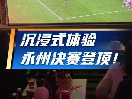 沉浸式体验永州决赛登顶!永州1比0常德夺冠! 上头!永州夺冠后劲太大!沉浸式体验永州决赛登顶!无人扶我青云志,我自踏雪至山巅!#永州 #永州夺冠 #永州VS常德
