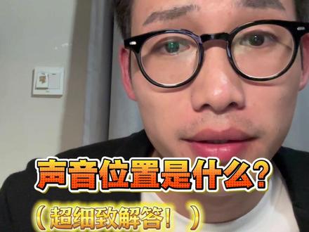 #科学发声 #干货分享 #发声技巧 还搞不清楚科学发声的,你坐下来看完这条,绝对让你少走15年弯路!我绝不搞抽象。