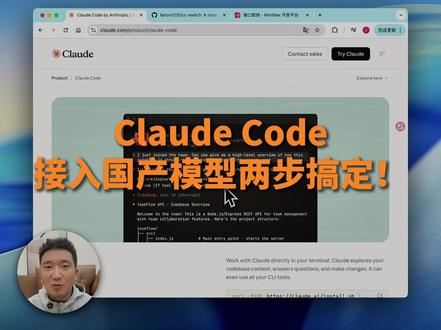 只需两步!让Claude Code接入国产模型 当Claude模型不可用的时候,让Clauder Code接入国产模型也是一个不错的选择,可以利用到Clauder Code优秀的工程能力,包括上下文管理、Skills、工具集和Agent能力。#vibecoding #大模型 #claude #claudecode #claude安装教程