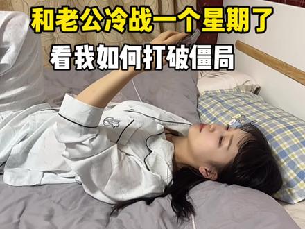 看我如何把冷战变热战#冷战中的夫妻#一定要看完