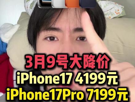 所有人停止原价购买苹果17,等到3月9号再去入手4199元的iPhone17,7199元的iPhone17Pro,8199元的iPhone17ProMax。#iPhone17#iPhone17promax#iPhone17pro#苹果17#年货节