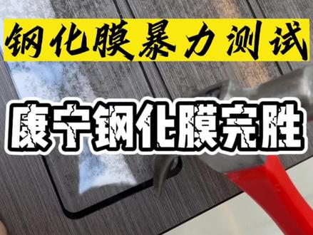实验证明康宁是真的硬!
#数码科技 #iphone #手机贴膜 #钢化膜 #蓝猩钢化膜