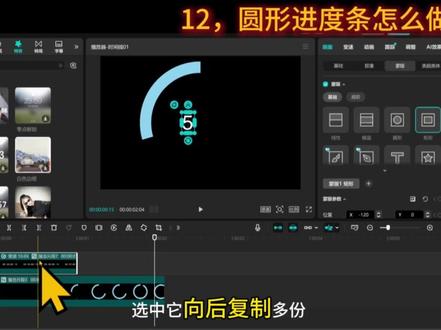 12,圆形进度条怎么做 #圆形进度条 #剪辑教程 #剪映电脑版教程 #教程 #数字增长效果