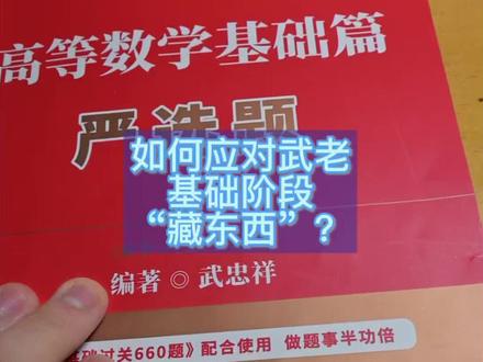 武老基础阶段“藏东西”?怎么解决?严选题做题建议:当成例题来做,不要死磕#武忠祥高数、#660、#考研数学、#27考研、#李永乐线代