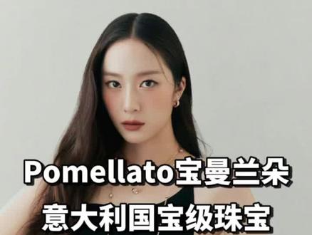 意大利国宝级珠宝品牌Pomellato宝曼兰朵#pomellato宝曼兰朵 #郑秀晶 #voguefilm