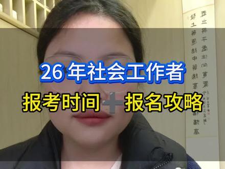 2026社工报名时间+步骤,社工报考看这一条视频就够了。#社工报考时间 #社会工作者报名时间 #社工 #社工考试 #社工报名流程