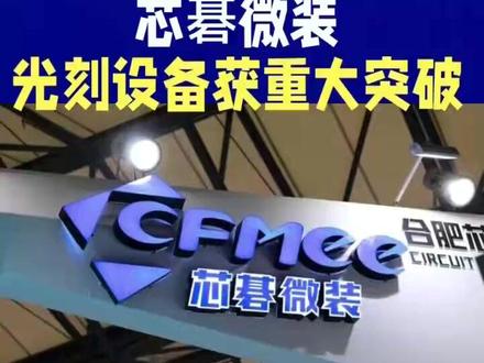 芯碁微装直写光刻设备批量导入国内多家封测龙头 今日,芯碁微装发布喜讯,其面向中道领域的晶圆级及板级直写光刻设备系列取得重大市场进展。公司已与多家国内头部封测企业成功签订采购订单,这一成果意义非凡。
该系列产品主要应用于 SoW、CIS、类 CoWoS - L 等大尺寸芯片封装方向,能获得国内头部封测企业的青睐,充分表明芯碁微装的产品性能与可靠性已达到业界领先水准。
结合当前市场反馈和自身业务规划,芯碁微装预计,从今年年底至明年,订单量将持续批量增长,规模有望再创新高。首批设备预计于今年底起,陆续投入客户量产线。
这一突破不仅为芯碁微装自身发展注入强大动力,更将有力支持国内封测产业链。面对日益增长的高性能大尺寸 AI 芯片封装需求,其将加速高端封装技术的国产化进程,助力我国芯片产业在全球竞争中占据更有利地位。#真空回流炉 #光刻机 #半导体设备 #芯片封装