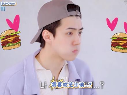 🐣:俺竟然喜欢吃芝士捏
#吴世勋#综艺#安利