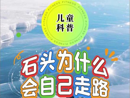 儿童科普:石头为什么会走路? #儿童科普 #启蒙早教 #原创动画
