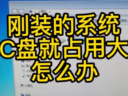 还没装东西呢,c盘就占用大,一般就是pagefile和hiberfil这两个文件在作怪#电脑技巧 #电脑知识 #电脑 #许昌dou #dou