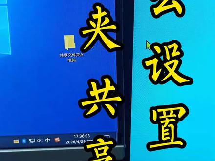 #电脑传文件 #文件夹共享 #文件夹共享怎么设置 #山阳 #山阳电脑维护维修