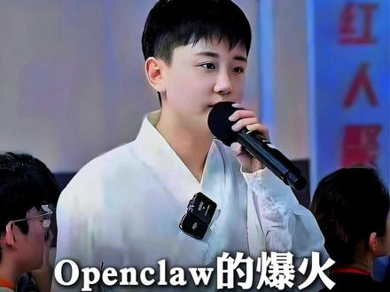 Openclaw的爆火到底意味着什么?#Openclaw #小龙虾 #认知 #思维 #AI