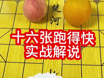 #微乐跑得快 #微乐斗地主#十六张跑得快#跑得快技巧 @DOU+小助手 @抖音创作小助手