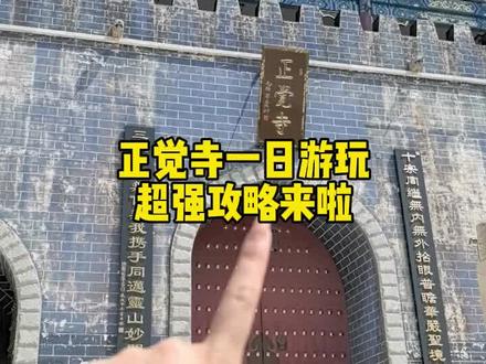 正觉寺游玩攻略#淄博 #淄博正觉寺