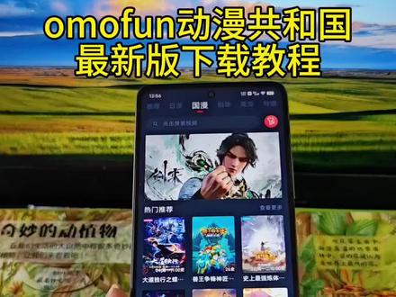 《千家万户》omofun满血复活更名为动漫共和国下载教程#omofun #omofun下载方法 #omofun怎么下载 #动漫共和国 #omofun下载教程
