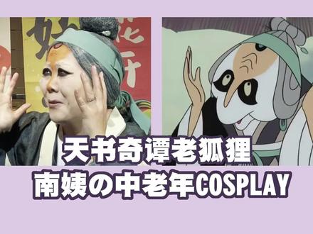 听说你们都长大了,不怕我了,那我来拜个年吧
#拜个抖音年 #天书奇谭 #天书奇谭老狐狸仿妆 #天书奇谭老狐狸 #整活