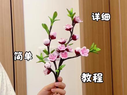 用扭扭棒做,盛开的桃花,超有春天气息,教程嘎嘎简单,快艾特你心灵手巧的朋友给你做#宝藏生活家企划 #手工大神请支招 #真实生活分享计划 #青年创作者成长计划 #桃花