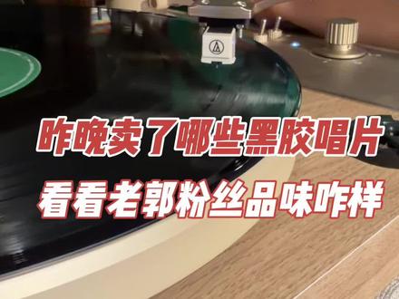 昨晚老郭的黑胶馆卖了哪些黑胶?品味真不错,你们最喜欢哪一张?今晚继续大促走起来#老郭的菠萝琴行 #老郭黑胶空间 #老郭带你听黑胶