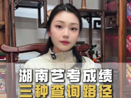 湖南联考成绩预计在1月中下旬公布 还不知道在哪里查成绩的同学和家长一定要把这条视频收藏哦#湖南艺考小帮 #湖南艺考宁老师 #湖南艺考 #小明艺考 #湖南艺考志愿填报