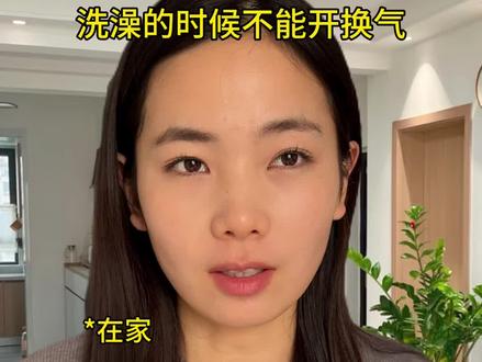 洗澡不能开换气#科普 #女生必看 #冷知识
