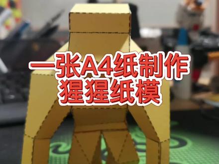 一张纸小猩猩纸模 #神奇手作 #diy #纸模