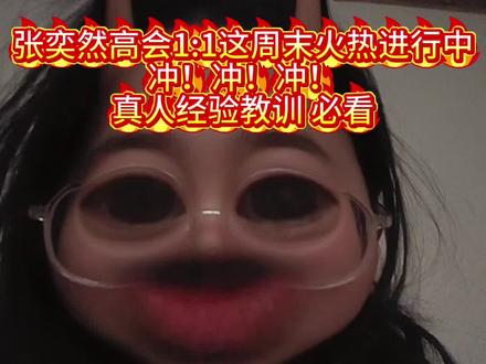 张奕然高会1:1火热进行中,不要弄错了…… 不要弄成旧号续期了。新号,新人头才是当下最需要的。不过这种情况还有挽回办法吗?#张奕然 #张奕然春天型人格 #domi春日进行曲 #张奕然进行曲 #tf家族