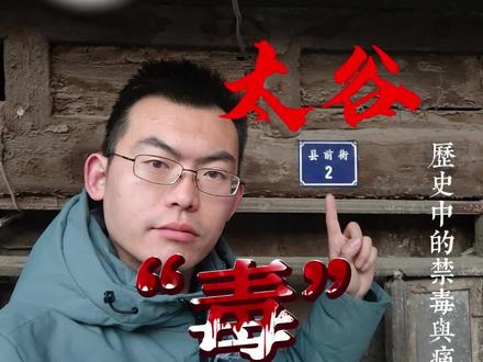 #真实生活分享计划 陈履和《誓禁鸦片烟碑》原文
:维朝廷设官治民,府厅州县,各有攸司。而又秩祀百神,令有司岁时致祭,朔望拜谒,盖以神聪明正直而灵。冥冥之中,赏善罚恶,有以助官吏刑罚之所不及也。然则一州一县之人,作奸犯科、贻害地方者,必为神明之所纠察无疑矣。
鸦片烟者,产自外洋,流毒中土。买食之人,破身家、伤性命,犯法律。奸淫盗贼之事,可以由此而生;少壮老弱之人,可以自此而死;富厚豪华之家,可以由此而穷;聪明英俊之子弟,可以由此而愚不肖;家居美食安坐之人,可以由此而枷杖,可以由此而绞候、徒流;至于伤风败俗,败坏伦常,害在人心,更有不可言者。
履和来此为吏,地方利害,志存兴除。上一年未到任时,即风闻此邦愚民,喜食鸦片,隐忧耿耿。两月于兹,但事无实据,尚须访察。且身为民牧,未经示禁而遵行掩捕,亦履和之所不忍为也。
凡除大弊,必清其源。县中无贩卖者,吾民何自而买;境外无贩卖者,吾县何自而买。是故禁止兴贩,尤除革鸦片烟之本源先务也。已往难追,将来宜戒。
用是洁躬斋宿,率众祀神。自今以往,凡县中商民,往闽广苏杭置货之人,誓不兴贩鸦片烟一丝一毫入我太谷、害我百姓!
誓戒如下:
· 倘能悟遵誓戒,神必福之;
· 倘复私行贩卖,官必罪之;
· 倘官法有所未及,神必助之;
· 倘官吏昏贪纵容,神必与贩卖买食之人同罚而共祸之!
呜呼!人不可害,神不可欺。吾商民游闽广苏杭者,在水愿无风波,在陆愿无险阻。此身平安,何利不可图?而必为此犯国法、干神怒之事乎?!
若谓神道设教渺茫无凭,商犯法而不知,官枉法而不问,聪明正直之灵必不出此。众商敬听,共求昭格!#创作人计划 #知识科普 #太谷 #讨论