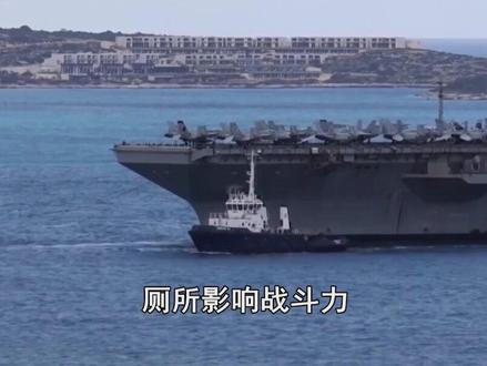 福特号上臭气熏天,90%厕所堵了惨不忍睹,还能去打伊朗吗? #抖音热评