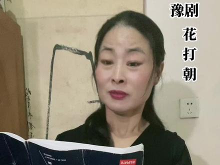 马金凤大师的经典唱段(花打朝)缅怀大师!沉痛哀悼马金凤大师!一路走好!😭😭🙏@DOU+小助手