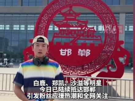 不用去外地啦,“跑男”来河北邯郸啦