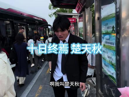 我听到了【癫人】的回响#十日终焉 #楚天秋 #李小南 #齐夏